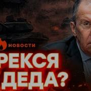 Лавров Опозорил Путина А Русские Контрактники Больше Не Верят Кремлю Горячие Новости 11 09 2024