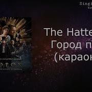 Город Поет The Hatters Минусовка
