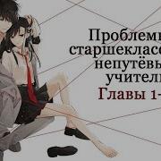 Проблемная Старшеклассница И Непутёвый Учитель Глава 4