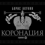 Акунин Аудиокнига Коронация Или Последний Из Романов