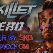 Skillet Hero Cover By Skg Records На Русском