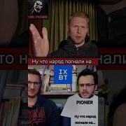 Ну Че Народ Погнали Pioner