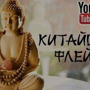 3 Часа Лучшая Китайская Музыка Гучжэн Бамбуковая Флейта Фоновая