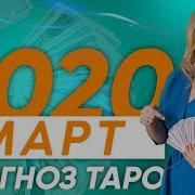 Прогноз На Март Месяц 2020 Онлайн Расклад