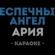 Караоке Беспечный Ангел