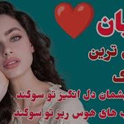 عاشقانه ترین آهنگ استاد ساربان به چشمان دل انگیز تو سوگند به لب های حوس ریز تو سوگند
