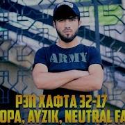Рэп Ҳафта 32 17 Styopa Ayzik Neutral Farid Rap Tj