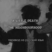 A Little Death Перевод