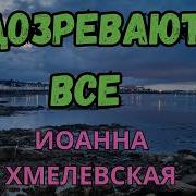 Аудиокниги Хмелевской