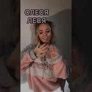 Песлня Про Олесю