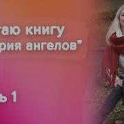 Империя Ангелов Аудиокнига