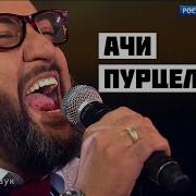 Ачи Человек Удачи