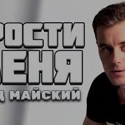 Прости Меня Влад Майский