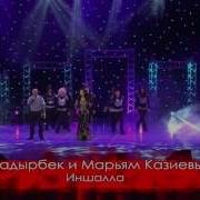 Марьям И Надирбек Казиевы