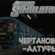 Trainz 2012 9 Серпуховско Тимирязевская Линия