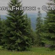 Смереко Гнатюк