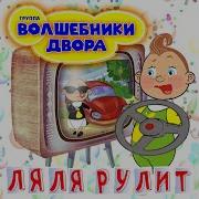 Рулями Рулит