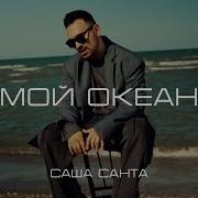 Саша Санта Мой Океан Скачать