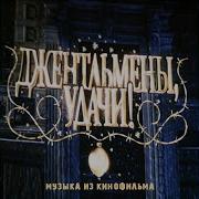 Подозрительная Личность Джентельмены