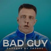 Billie Eilish Bad Guy Пародия By Тилэкс