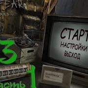 Прохождение True Fear Forsaken Souls Part 1 Истинный Страх Проклятые Души Акт 3 Часть 1