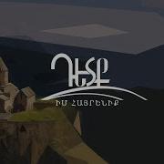 Դետք Իմ Հայրենիք Detq Im Hayreniq Lyrics