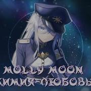 Химия Любовь Prod By Wlvsky Molly Moon