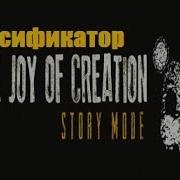 The Joy Of Creation Русификатор
