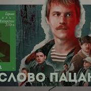 Слово Пацана Аудиокнига Слушать