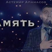 Астемир Апанасов Память