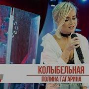 Полина Гагарина Live Авторадио Колыбельная