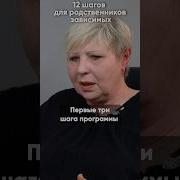 12 Шагов Дя Созовисимых Алкоголиков