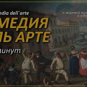 Итальянский Комедия Дель Арте