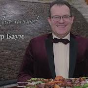 Виктор Баум На Шашлычок Премьера 2020