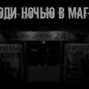 Очень Страшные Истории На Ночь После Которых Не Уснуть