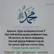 Кори Рачабали Чахон Рушан Аст Аз Чамоли Мухаммад