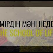 Өмірдің Мәні Неде