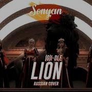 Lion Gidle Кавер На Русском