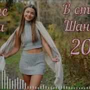 Шикарные Хиты Шансон Новые 2025 Пусть Льется Летний Сильный