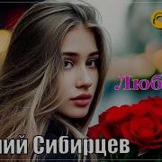 Классный Трек Евгений Сибирцев Любимая Премьера Бонус