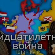 1618 1648 Тридцатилетняя Война Причины Предпосылки Итоги