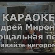 Прощальная Песня Обыкновенное Чудо Караоке