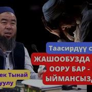 Бул Жашоондо Жакшы Жолду Танда