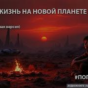 Попаданцы Новая Жизнь На Новой Планете Книга 2