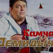 Демидыч Камчатка