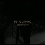 Скриптонит Вечеринка Slowed Reverb With Lyrics 4