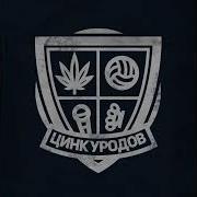 Тяжёлая Атлетика Цинк Уродов