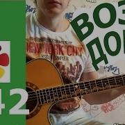Возле Дома Твоего На Гитаре