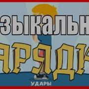 Музыкальные Зарядки Для Детей В Детском Саду