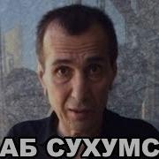 Мераб Сухумский